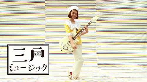 “前髪の子”三戸なつめが新曲、わかりやすく変でアホなMVも解禁