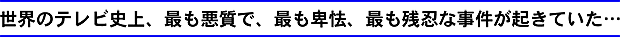 フジテレビ　老人火あぶり致死事件……テレビ史上、最も残忍で、最も怖ろしい事件が起きていた…