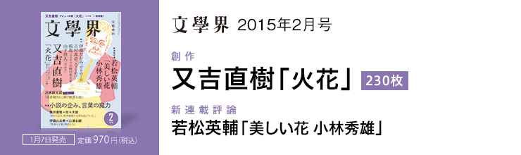 文藝春秋｜雑誌｜文學界（2015年2月号）
