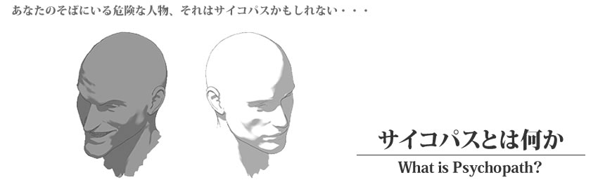 サイコパスとは何か？-私たちが知っておくべき善意を持たない人々- | 私たちはどんな悪人にも少しくらいは良心を持っているだろうと信じていると思います。しかし、世の中にはそんな考え方が全く通用しないサイコパスと呼ばれる人間が存在しているのです。