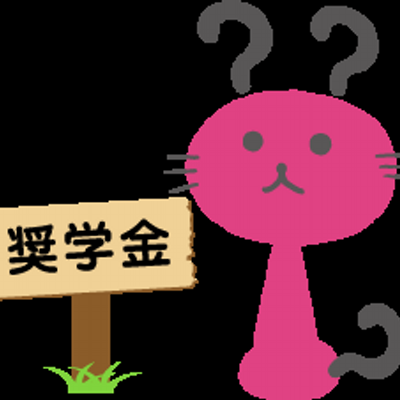 奨学金、月にいくら借りてましたか？