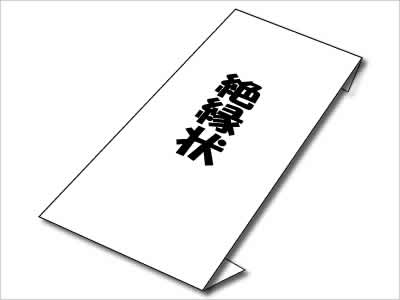 絶縁に「宣言」は必要？