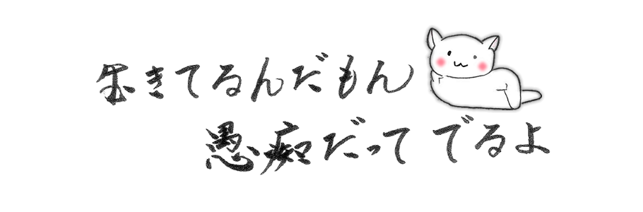 思いきり弱音を吐いて、励まし合うトピ。