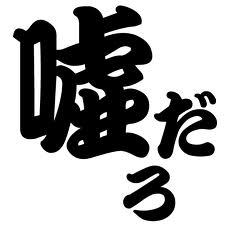 絶対嘘だろ！って思ったこと