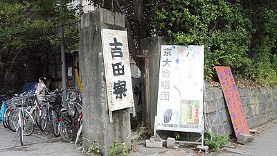 京都大学の寮が築100年以上で新規入寮者を禁じる通知を出される「耐震性を著しく欠く」
