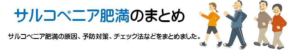 サルコペニア肥満のまとめ