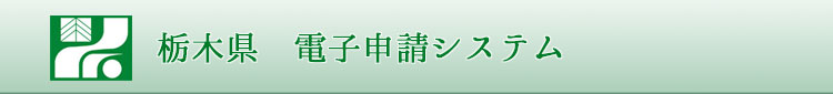 【栃木県電子申請システム】手続き申込：申込