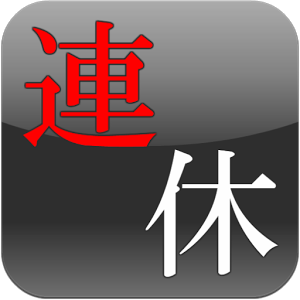 お金のかからない連休の過ごし方