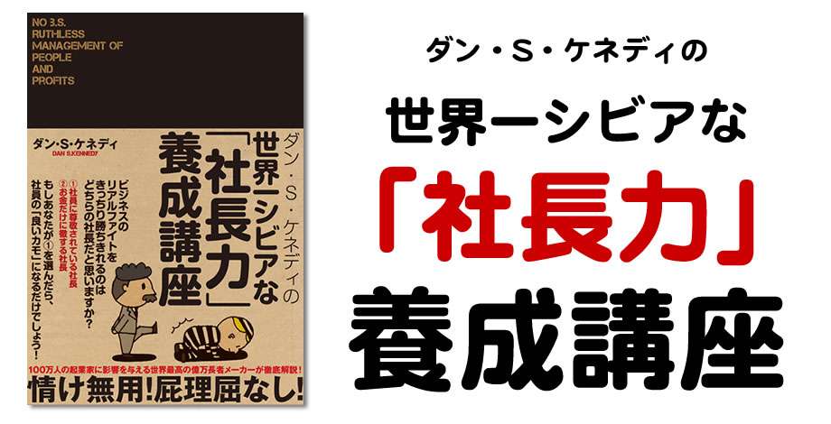 世界一シビアな「社長力」養成講座！儲かる社長が隠す不都合な真実！ - 知命立命 心地よい風景