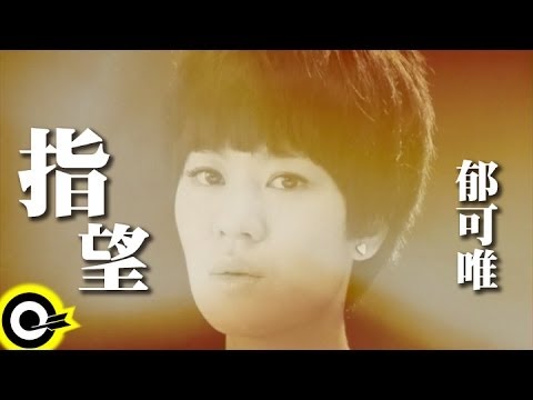 郁可唯 Yisa Yu【指望】Official Music Video - YouTube