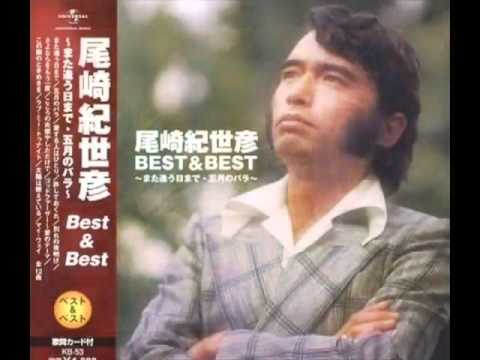 また逢う日まで　　  　尾崎紀世彦 - YouTube