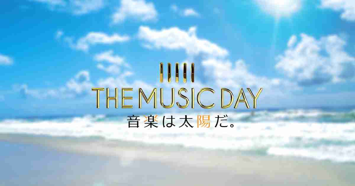 THE MUSIC DAY 音楽は太陽だ。｜日本テレビ
