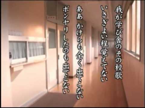 「全く覚えてない高校校歌。」 - YouTube