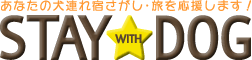 ペットと泊まれる宿2000軒以上! - STAY WITH DOG
