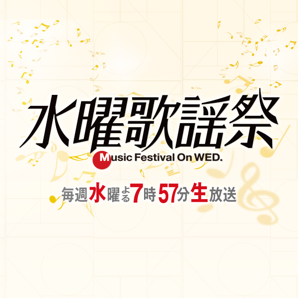 水曜歌謡祭 - フジテレビ