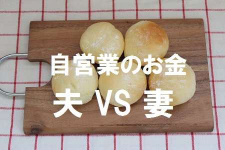 自営業で旦那さんと一緒に働いてる方