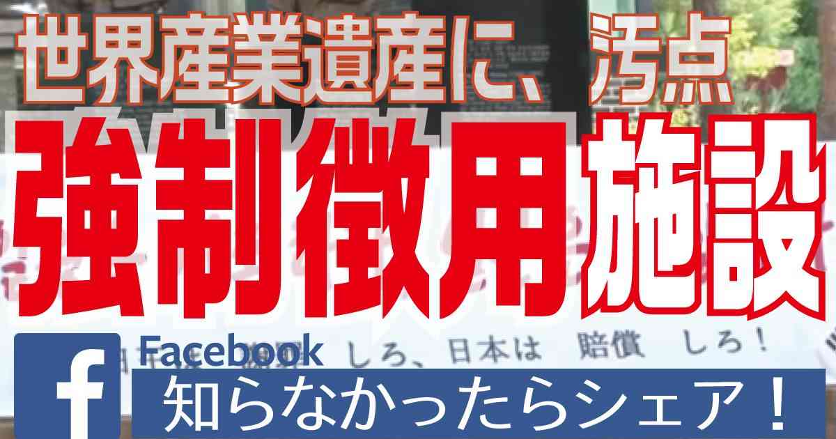 【世界遺産登録に汚点】強制徴用施設に！佐藤地ユネスコ大使「大勢の朝鮮半島の人々などが労働を強いられた、情報センターの設置などの措置を取る用意がある」 | 小坪しんやのHP～行橋市議会議員