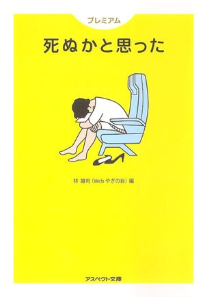 死ぬかと思った事