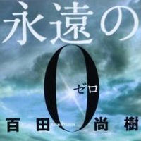 百田尚樹『永遠の０』パクリ騒動。９０％はコピペだった！？疑惑を徹底検証！ - NAVER まとめ
