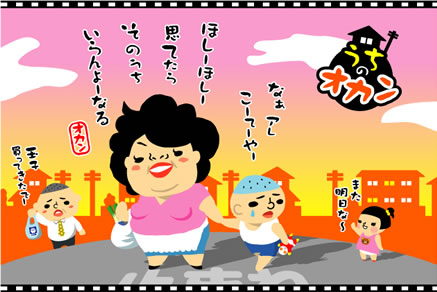 あなたの素敵なオカン自慢