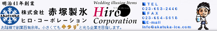 商品一覧 氷 東北 製氷 アイス ブライダル 天童 株式会社赤塚製氷