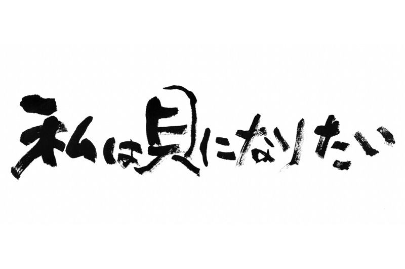 貝でお腹一杯になりたい