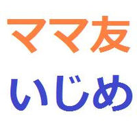 【栃木ママ友いじめ】母親２人が連続自殺…隠蔽 教師がボスママか - NAVER まとめ