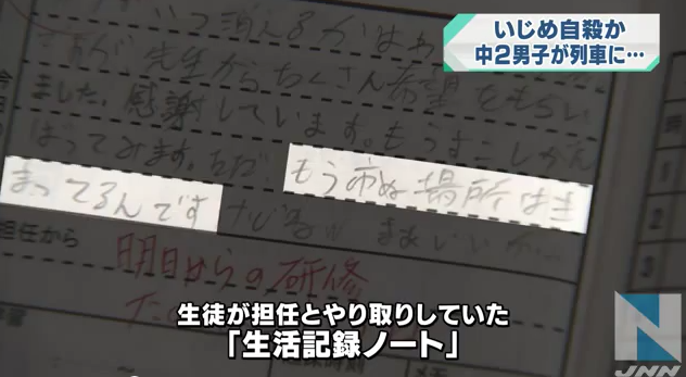 電車に飛び込み自殺か？中２、担任へのノートに「死にたい」　いじめ示唆