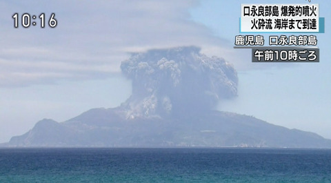 【鹿児島】口永良部島で爆発的な噴火！警報 レベル５（画像あり）