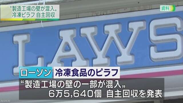 ローソン 冷凍ピラフに「壁」混入で約6万5000個回収へ