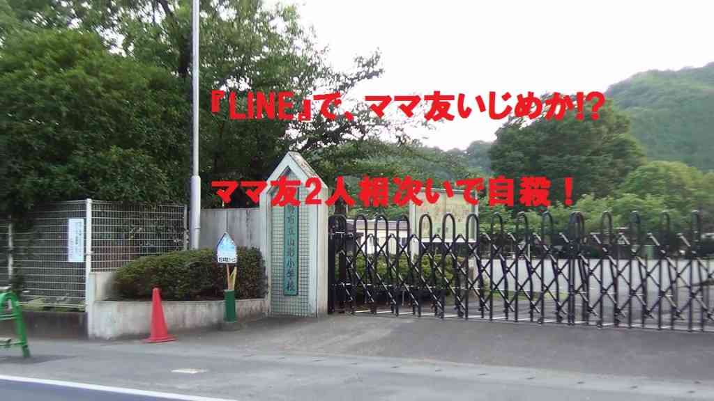 『LINE』でママ友いじめか！？小学校のママ友2人が相次いで自殺！ | 探偵Watch（探偵ウォッチ）