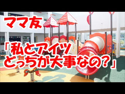 ママ友に疲れた方