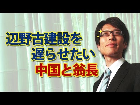 辺野古建設を遅らせたい中国と翁長｜竹田恒泰チャンネル - YouTube