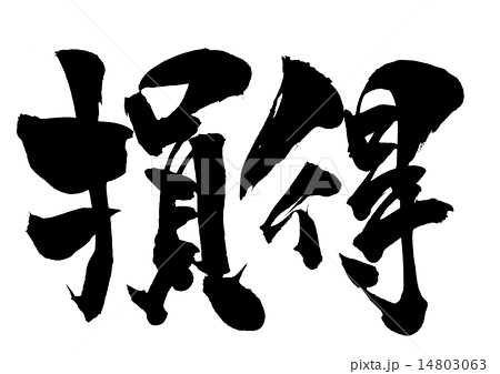 損な人間、得な人間