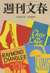 週刊文春2015年7月23日号 | 最新号  - 週刊文春WEB