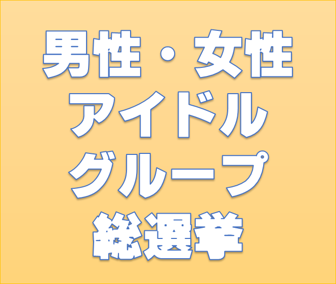 日本一のグループは？第2回　男性・女性アイドルグループ総選挙