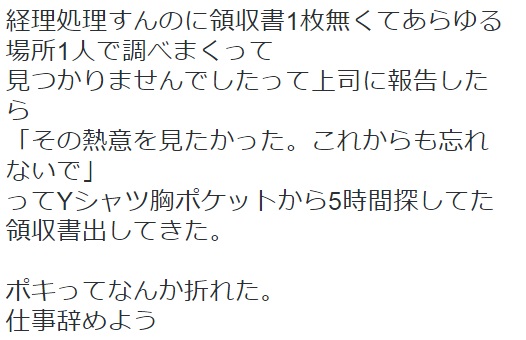 領収書を5時間探したら「その熱意が見たかった」胸ポケットから出してきた上司にネットから多数の批判
