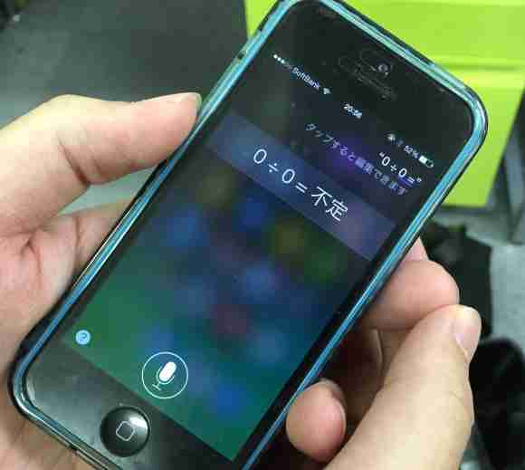【アップル】Siri に「0÷0は？」と質問したらこうなった / 想定外の答えにビビる人が国内外で続出中！ | ロケットニュース24