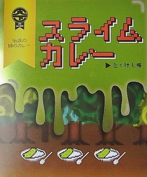 スライムカレーに仲間が現れた、毒はないけど「やや攻撃性のあるお味」