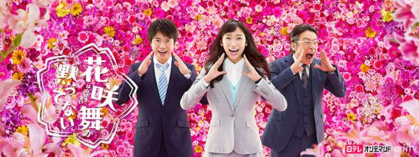 フジ『リスクの神様』、初回7.0％の大爆死！日テレ『花咲舞』は14.7％で“水10対決”敗北