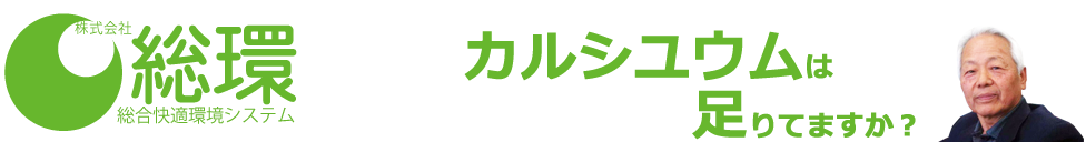 株式会社 総環 | そうかん