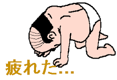 疲れた？に対する答え