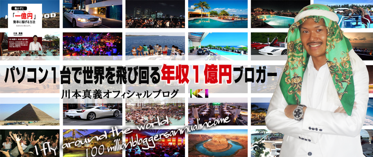 パソコン1台で世界を飛び回る年収１億円ブロガー　川本真義オフィシャルブログ