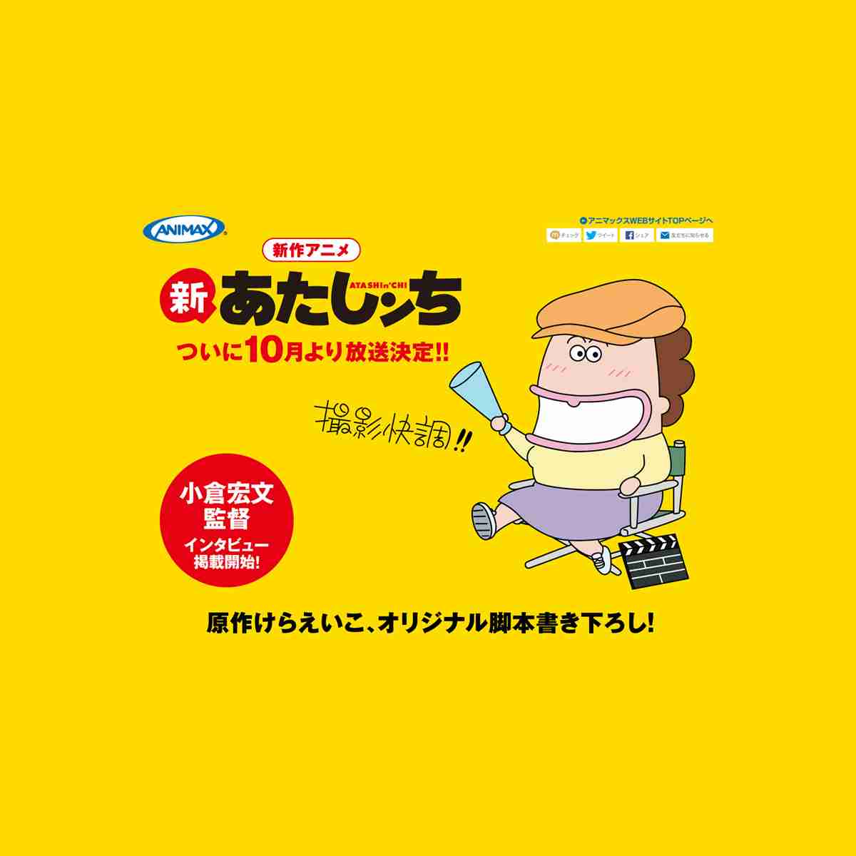 アニメ「新あたしンち」 