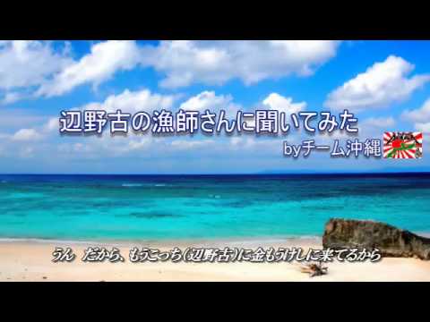 【チーム沖縄】辺野古の漁師さんに聞いてみた - YouTube