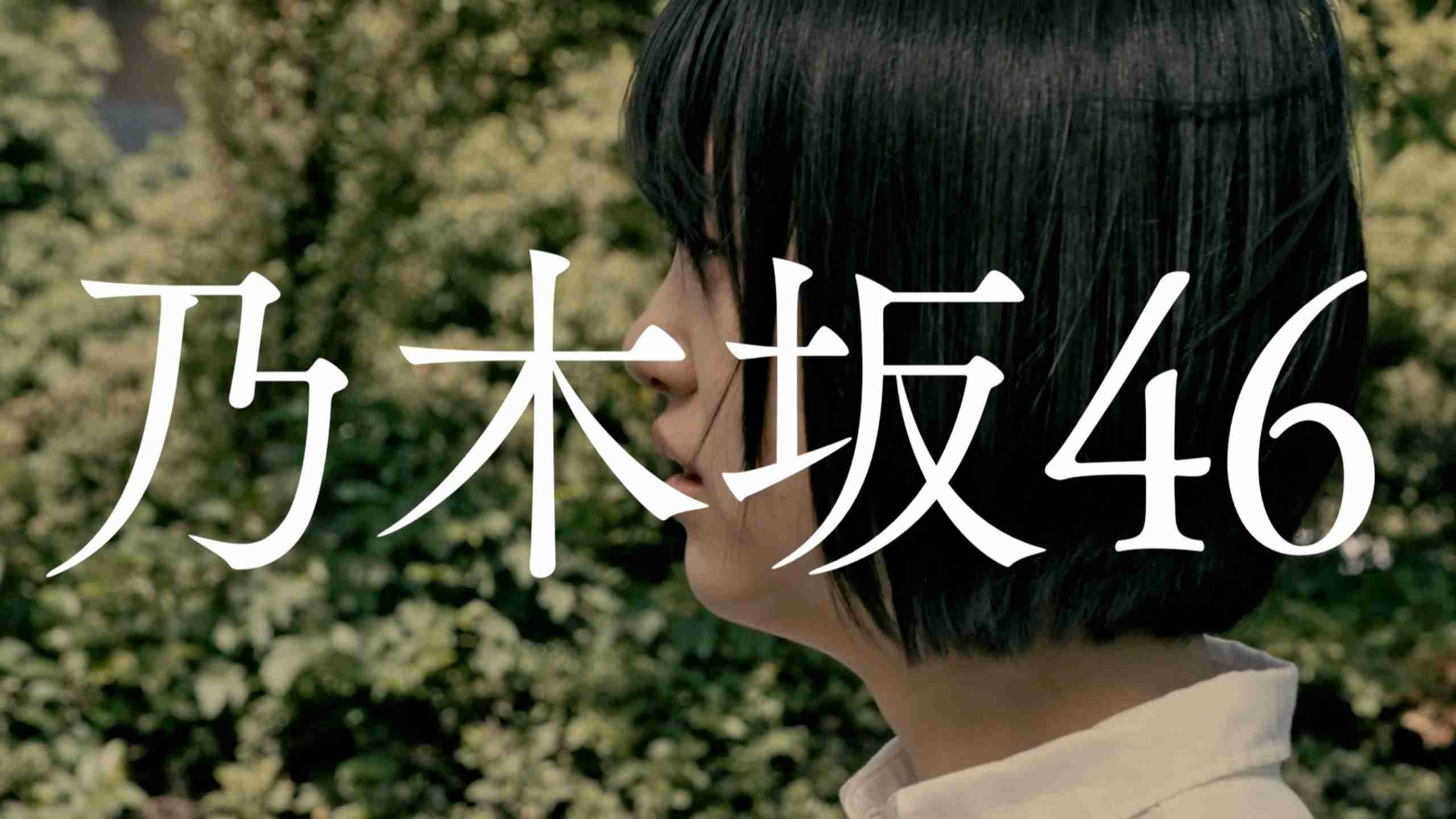 乃木坂46 『別れ際、もっと好きになる』予告編 - YouTube