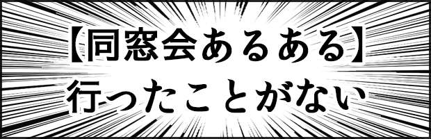 同窓会あるある