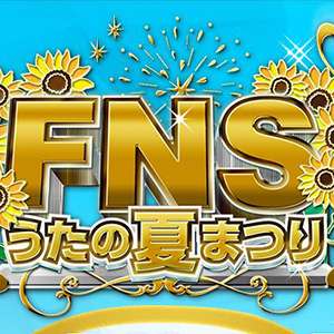 「FNSうたの夏祭り」に出演した嵐に口パク疑惑 批判や不満の声 - ライブドアニュース