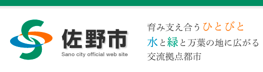 佐野市ホームページ [市長のページ]もくじ