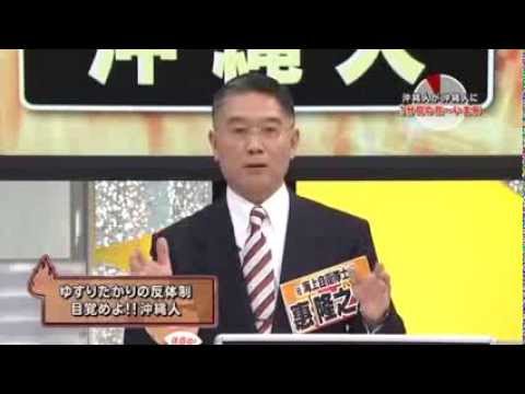 目覚めよ！沖縄県民！ 恵隆之介 2012.07.08 - YouTube